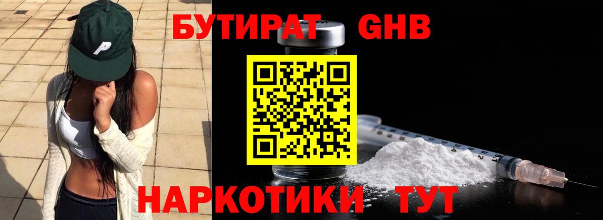 БУТИРАТ оксибутират Клин